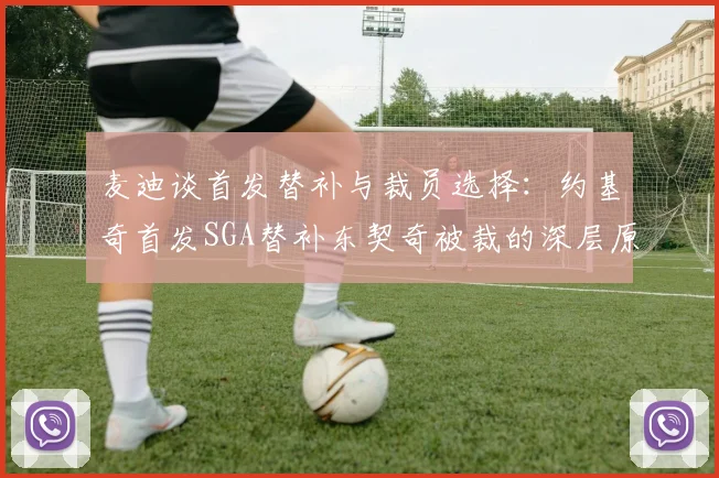 麦迪谈首发替补与裁员选择：约基奇首发SGA替补东契奇被裁的深层原因分析