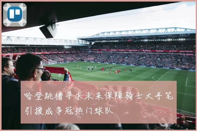 哈登跳槽寻求未来保障骑士大手笔引援成争冠热门球队