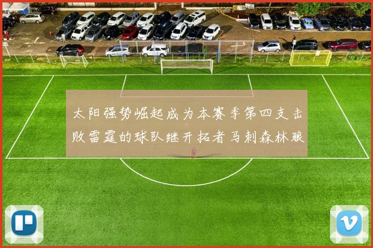 太阳强势崛起成为本赛季第四支击败雷霆的球队继开拓者马刺森林狼之后再添胜绩