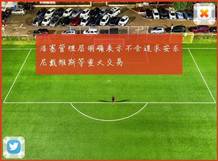 活塞管理层明确表示不会追求安东尼戴维斯等重大交易
