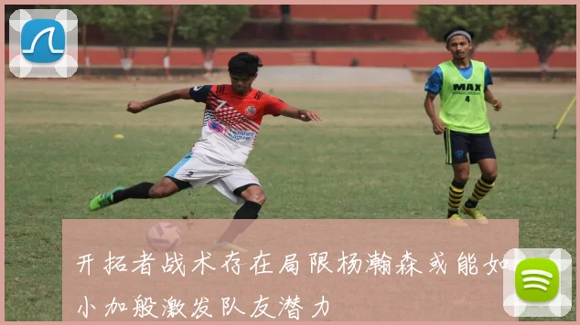 开拓者战术存在局限杨瀚森或能如小加般激发队友潜力