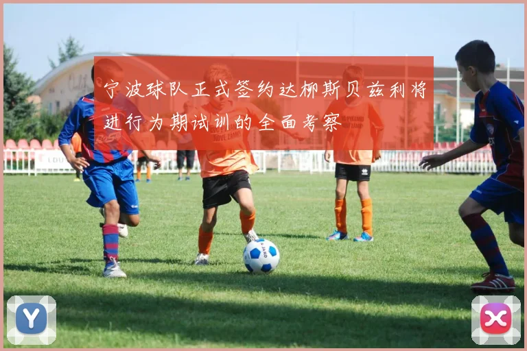 宁波球队正式签约达柳斯贝兹利将进行为期试训的全面考察